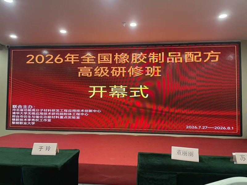 Qingdao Todo Rubber Advances Compound R&D at 2026 National Rubber Formula Training